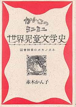 新版オックスフォード世界児童文学百科 新版オックスフォード世界児童文学百科 | ダニエル・ハーン